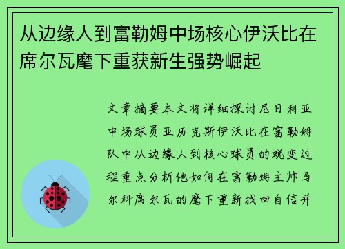从边缘人到富勒姆中场核心伊沃比在席尔瓦麾下重获新生强势崛起