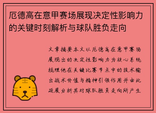 厄德高在意甲赛场展现决定性影响力的关键时刻解析与球队胜负走向