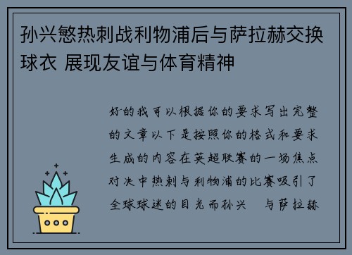 孙兴慜热刺战利物浦后与萨拉赫交换球衣 展现友谊与体育精神