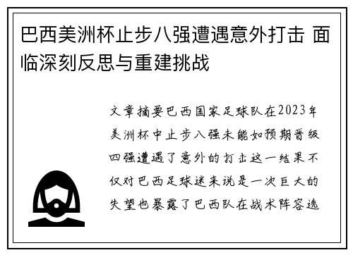 巴西美洲杯止步八强遭遇意外打击 面临深刻反思与重建挑战