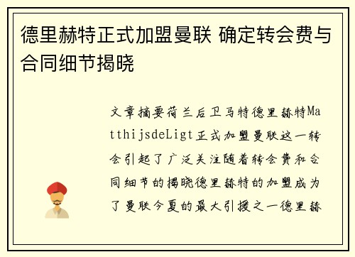 德里赫特正式加盟曼联 确定转会费与合同细节揭晓