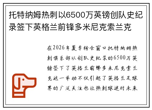 托特纳姆热刺以6500万英镑创队史纪录签下英格兰前锋多米尼克索兰克
