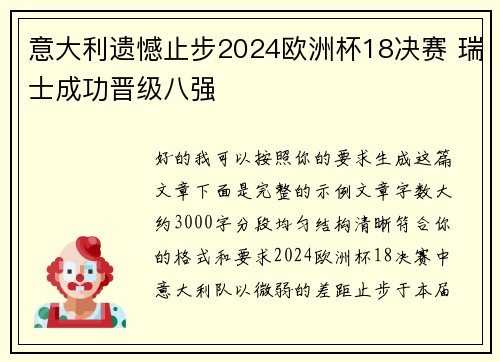 意大利遗憾止步2024欧洲杯18决赛 瑞士成功晋级八强