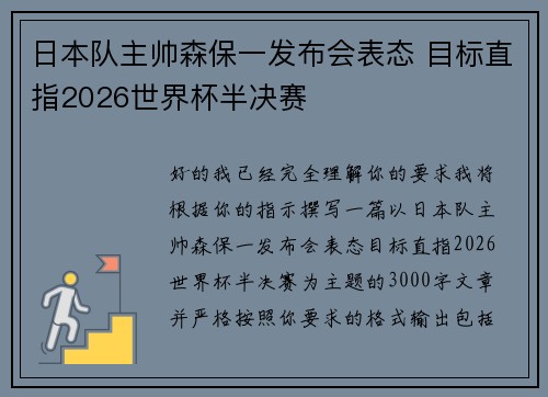 日本队主帅森保一发布会表态 目标直指2026世界杯半决赛