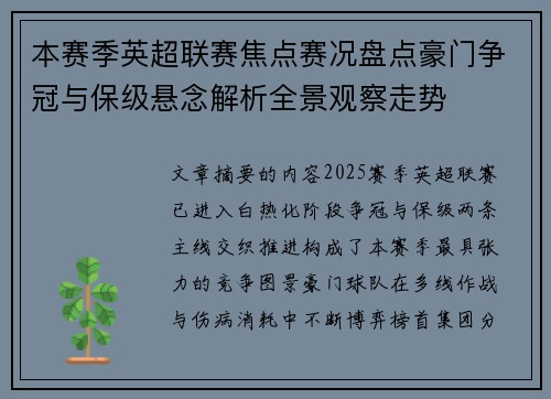 本赛季英超联赛焦点赛况盘点豪门争冠与保级悬念解析全景观察走势