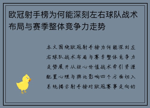 欧冠射手榜为何能深刻左右球队战术布局与赛季整体竞争力走势