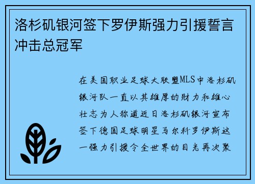 洛杉矶银河签下罗伊斯强力引援誓言冲击总冠军