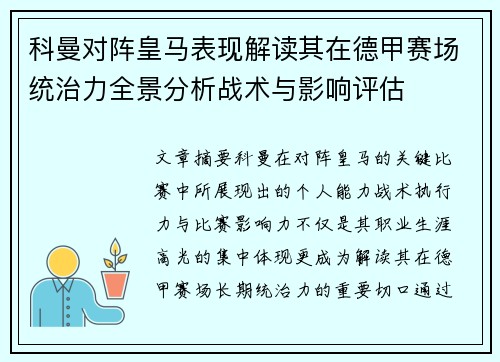 科曼对阵皇马表现解读其在德甲赛场统治力全景分析战术与影响评估