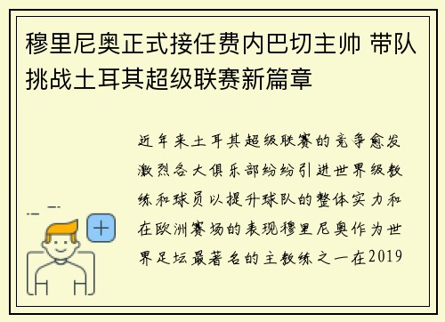 穆里尼奥正式接任费内巴切主帅 带队挑战土耳其超级联赛新篇章