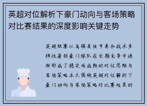 英超对位解析下豪门动向与客场策略对比赛结果的深度影响关键走势