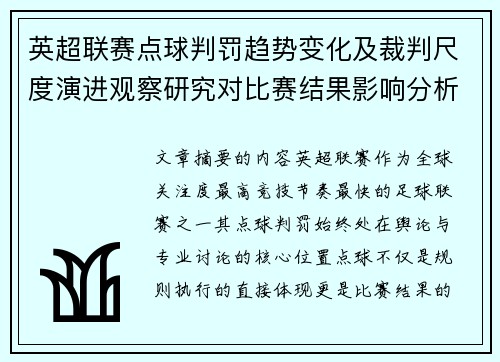 英超联赛点球判罚趋势变化及裁判尺度演进观察研究对比赛结果影响分析
