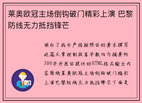 莱奥欧冠主场倒钩破门精彩上演 巴黎防线无力抵挡锋芒