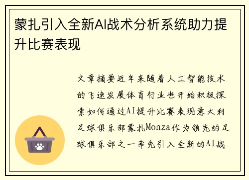 蒙扎引入全新AI战术分析系统助力提升比赛表现