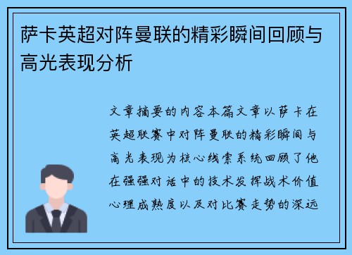 萨卡英超对阵曼联的精彩瞬间回顾与高光表现分析