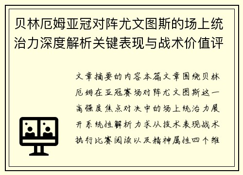 贝林厄姆亚冠对阵尤文图斯的场上统治力深度解析关键表现与战术价值评估