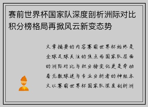 赛前世界杯国家队深度剖析洲际对比积分榜格局再掀风云新变态势