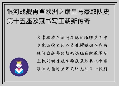 银河战舰再登欧洲之巅皇马豪取队史第十五座欧冠书写王朝新传奇