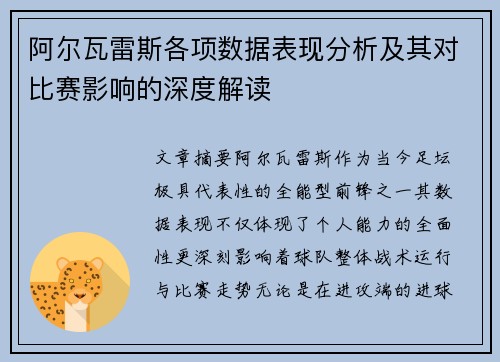 阿尔瓦雷斯各项数据表现分析及其对比赛影响的深度解读