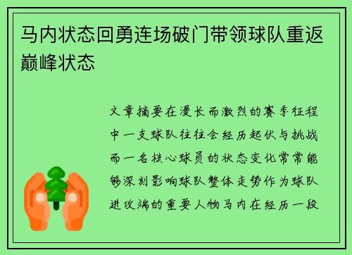 马内状态回勇连场破门带领球队重返巅峰状态