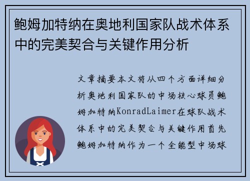鲍姆加特纳在奥地利国家队战术体系中的完美契合与关键作用分析