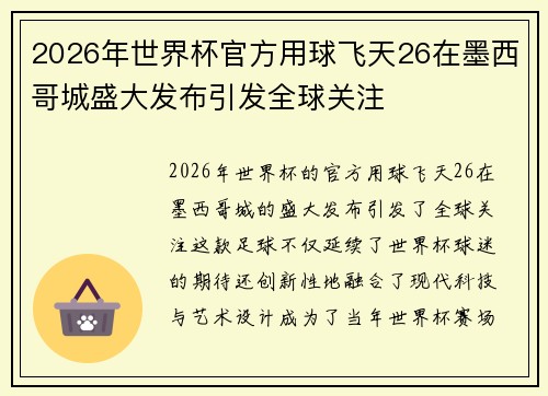 2026年世界杯官方用球飞天26在墨西哥城盛大发布引发全球关注