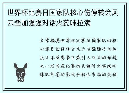 世界杯比赛日国家队核心伤停转会风云叠加强强对话火药味拉满