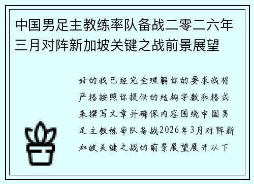 中国男足主教练率队备战二零二六年三月对阵新加坡关键之战前景展望