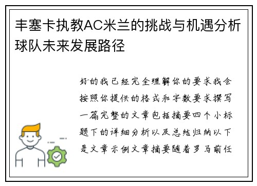 丰塞卡执教AC米兰的挑战与机遇分析球队未来发展路径