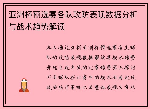 亚洲杯预选赛各队攻防表现数据分析与战术趋势解读