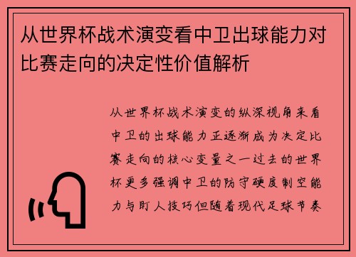 从世界杯战术演变看中卫出球能力对比赛走向的决定性价值解析