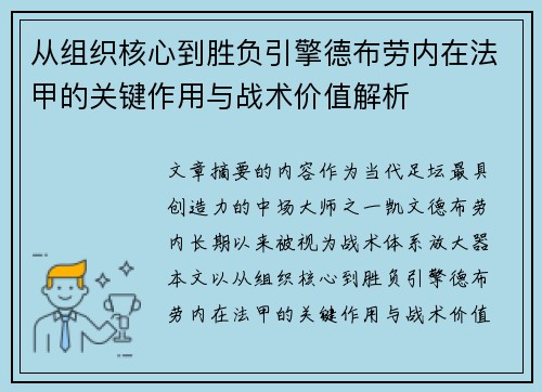 从组织核心到胜负引擎德布劳内在法甲的关键作用与战术价值解析