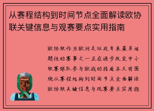 从赛程结构到时间节点全面解读欧协联关键信息与观赛要点实用指南