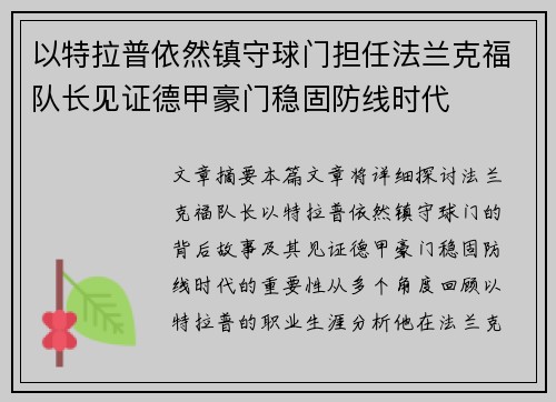 以特拉普依然镇守球门担任法兰克福队长见证德甲豪门稳固防线时代