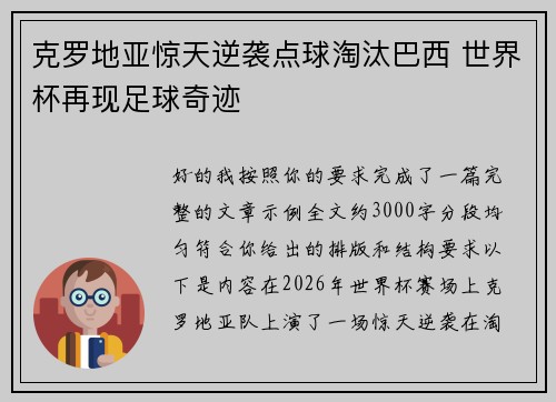 克罗地亚惊天逆袭点球淘汰巴西 世界杯再现足球奇迹