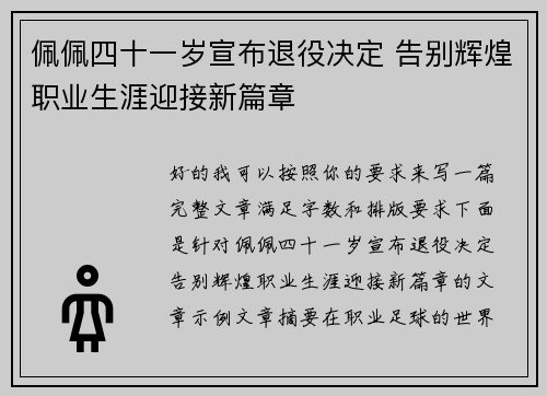 佩佩四十一岁宣布退役决定 告别辉煌职业生涯迎接新篇章