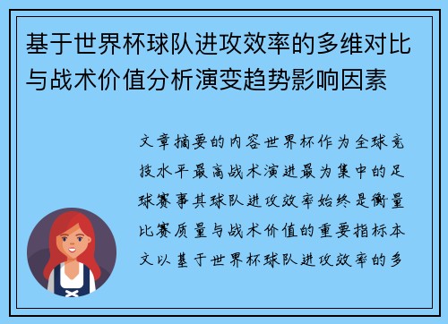 基于世界杯球队进攻效率的多维对比与战术价值分析演变趋势影响因素