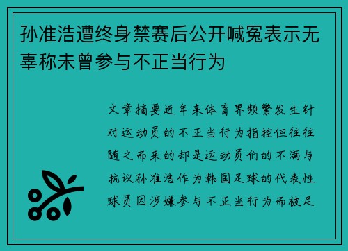孙准浩遭终身禁赛后公开喊冤表示无辜称未曾参与不正当行为