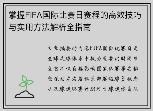 掌握FIFA国际比赛日赛程的高效技巧与实用方法解析全指南