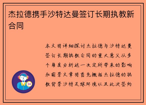 杰拉德携手沙特达曼签订长期执教新合同