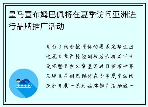 皇马宣布姆巴佩将在夏季访问亚洲进行品牌推广活动