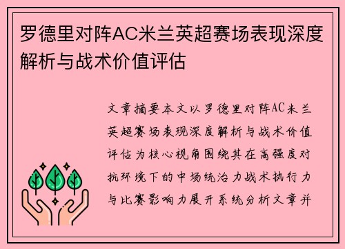 罗德里对阵AC米兰英超赛场表现深度解析与战术价值评估