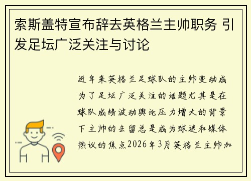 索斯盖特宣布辞去英格兰主帅职务 引发足坛广泛关注与讨论